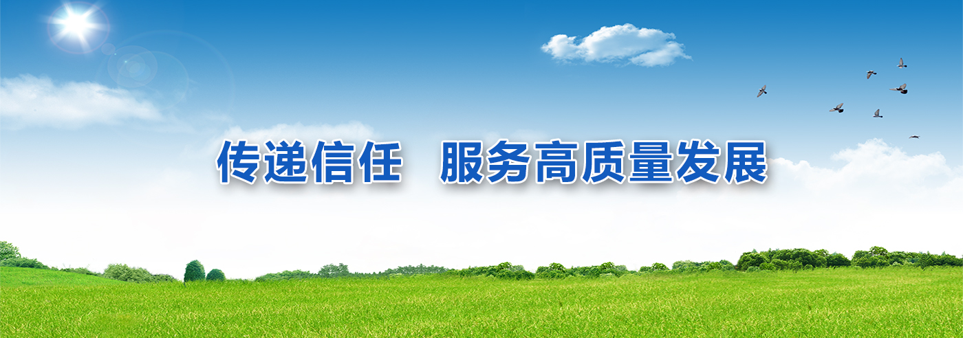 傳遞信任 服務(wù)高質(zhì)量發(fā)展